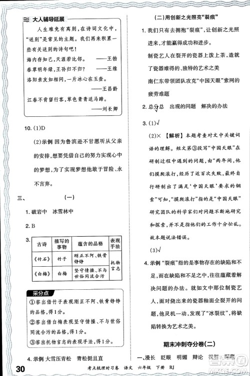 江西人民出版社2024年春王朝霞考点梳理时习卷六年级语文下册人教版答案 江西人民出版社2024年春王朝霞考点梳理时习卷六年级语文下册人教版答案