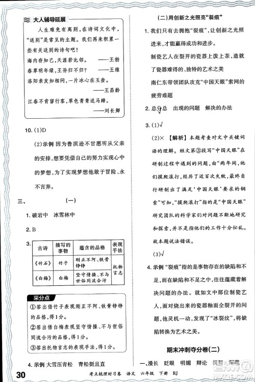 江西人民出版社2024年春王朝霞考点梳理时习卷六年级语文下册人教版答案