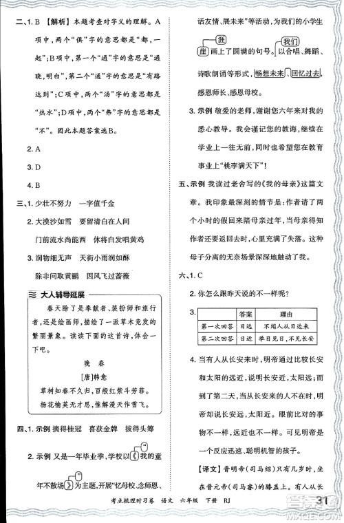 江西人民出版社2024年春王朝霞考点梳理时习卷六年级语文下册人教版答案