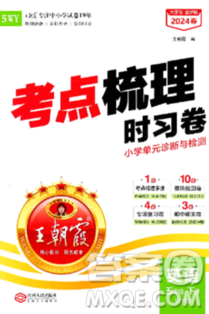 江西人民出版社2024年春王朝霞考点梳理时习卷五年级英语下册外研版答案 江西人民出版社2024年春王朝霞考点梳理时习卷五年级英语下册外研版答案