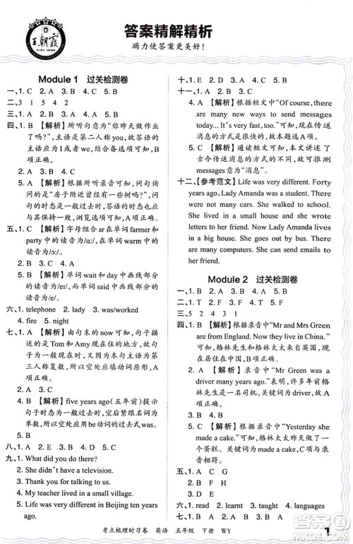 江西人民出版社2024年春王朝霞考点梳理时习卷五年级英语下册外研版答案