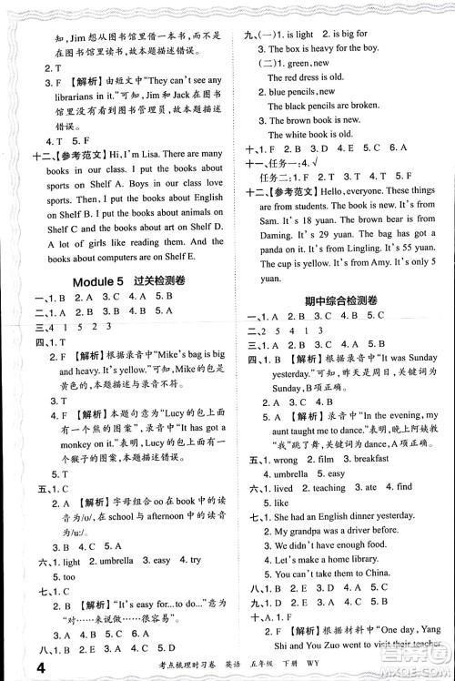 江西人民出版社2024年春王朝霞考点梳理时习卷五年级英语下册外研版答案