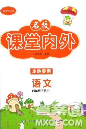 长江少年儿童出版社2024年春名校课堂内外四年级语文下册人教版参考答案