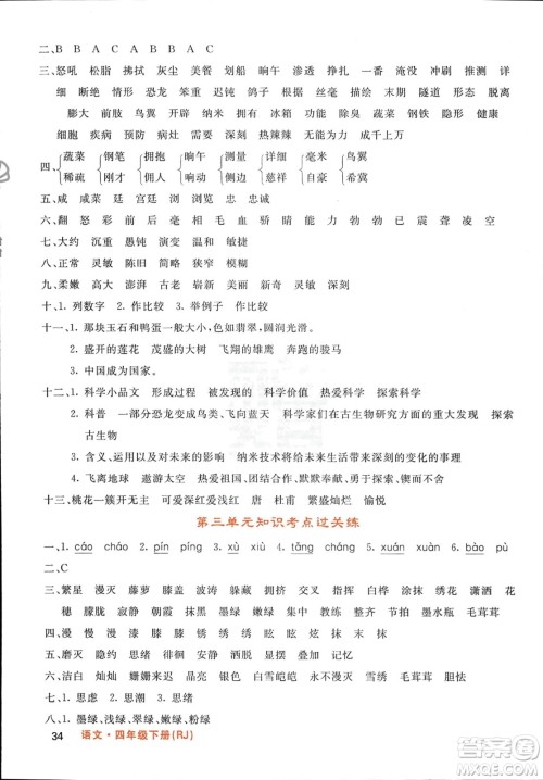 长江少年儿童出版社2024年春名校课堂内外四年级语文下册人教版参考答案