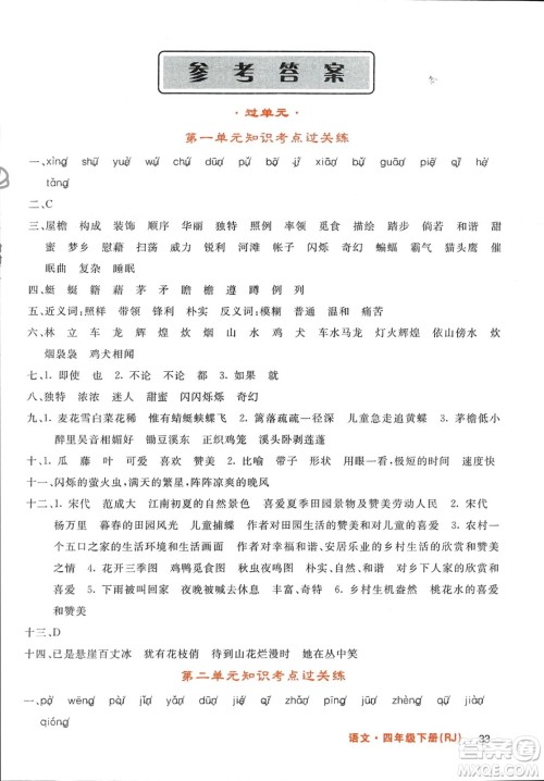 长江少年儿童出版社2024年春名校课堂内外四年级语文下册人教版参考答案