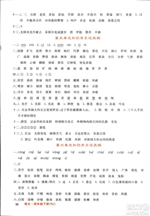 长江少年儿童出版社2024年春名校课堂内外四年级语文下册人教版参考答案
