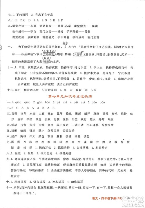 长江少年儿童出版社2024年春名校课堂内外四年级语文下册人教版参考答案
