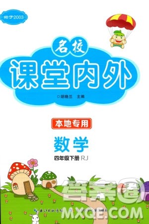 长江少年儿童出版社2024年春名校课堂内外四年级数学下册人教版参考答案 长江少年儿童出版社2024年春名校课堂内外四年级数学下册人教版参考答案