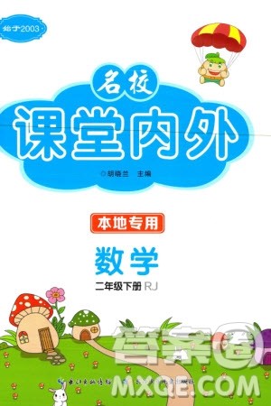 长江少年儿童出版社2024年春名校课堂内外二年级数学下册人教版参考答案