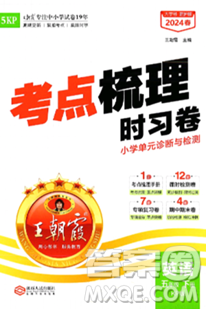 江西人民出版社2024年春王朝霞考点梳理时习卷五年级英语下册科普版答案