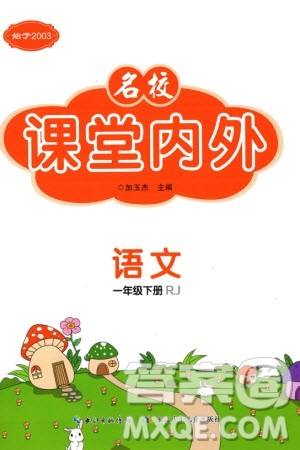 长江少年儿童出版社2024年春名校课堂内外一年级语文下册人教版参考答案