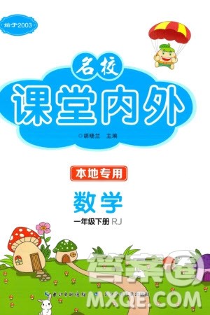 长江少年儿童出版社2024年春名校课堂内外一年级数学下册人教版参考答案 长江少年儿童出版社2024年春名校课堂内外一年级数学下册人教版参考答案