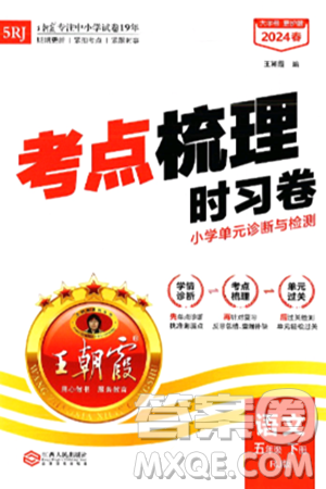 江西人民出版社2024年春王朝霞考点梳理时习卷五年级语文下册人教版答案