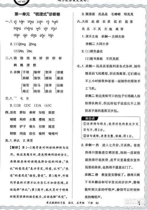 江西人民出版社2024年春王朝霞考点梳理时习卷五年级语文下册人教版答案 江西人民出版社2024年春王朝霞考点梳理时习卷五年级语文下册人教版答案