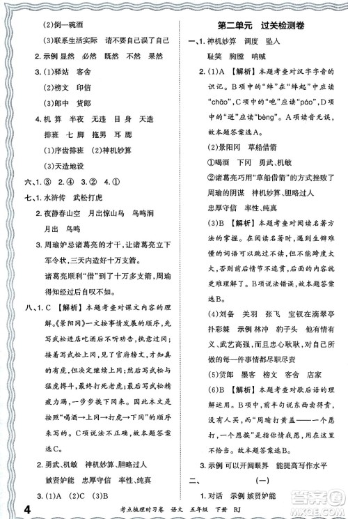 江西人民出版社2024年春王朝霞考点梳理时习卷五年级语文下册人教版答案