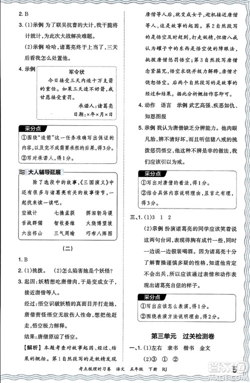 江西人民出版社2024年春王朝霞考点梳理时习卷五年级语文下册人教版答案 江西人民出版社2024年春王朝霞考点梳理时习卷五年级语文下册人教版答案