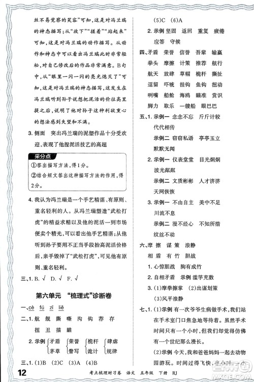 江西人民出版社2024年春王朝霞考点梳理时习卷五年级语文下册人教版答案 江西人民出版社2024年春王朝霞考点梳理时习卷五年级语文下册人教版答案