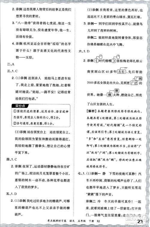 江西人民出版社2024年春王朝霞考点梳理时习卷五年级语文下册人教版答案