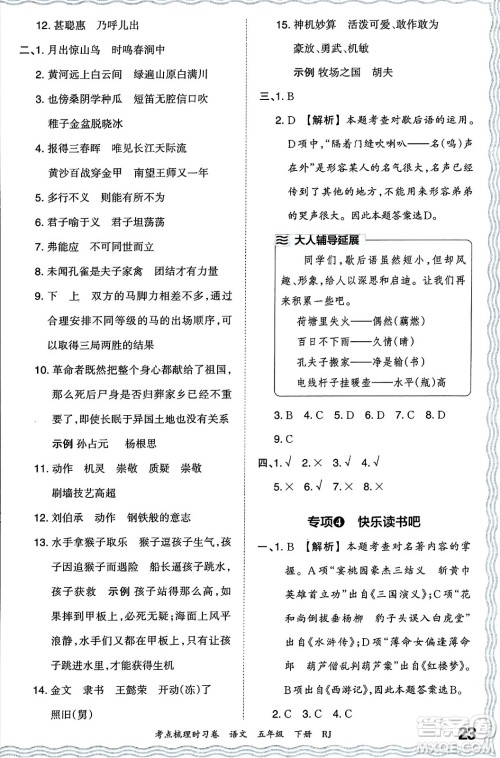 江西人民出版社2024年春王朝霞考点梳理时习卷五年级语文下册人教版答案