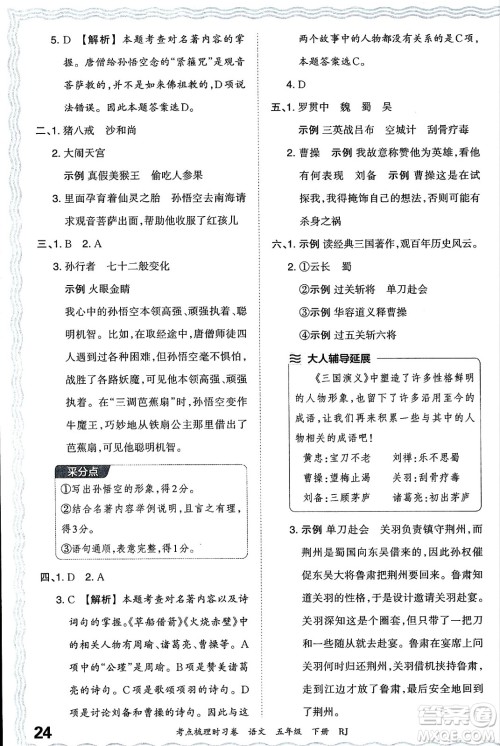 江西人民出版社2024年春王朝霞考点梳理时习卷五年级语文下册人教版答案