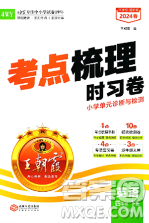 江西人民出版社2024年春王朝霞考点梳理时习卷四年级英语下册外研版答案 江西人民出版社2024年春王朝霞考点梳理时习卷四年级英语下册外研版答案