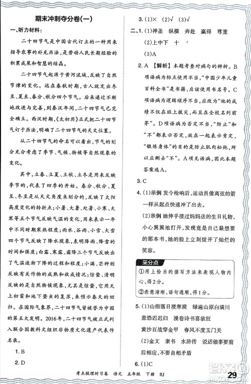 江西人民出版社2024年春王朝霞考点梳理时习卷五年级语文下册人教版答案