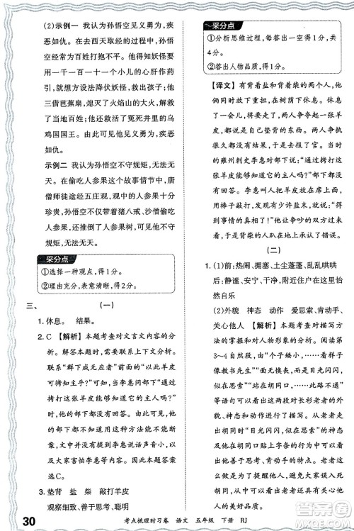 江西人民出版社2024年春王朝霞考点梳理时习卷五年级语文下册人教版答案