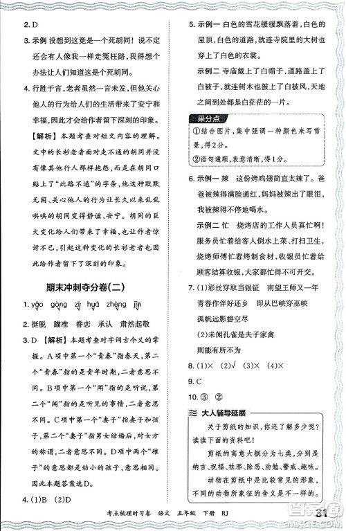 江西人民出版社2024年春王朝霞考点梳理时习卷五年级语文下册人教版答案