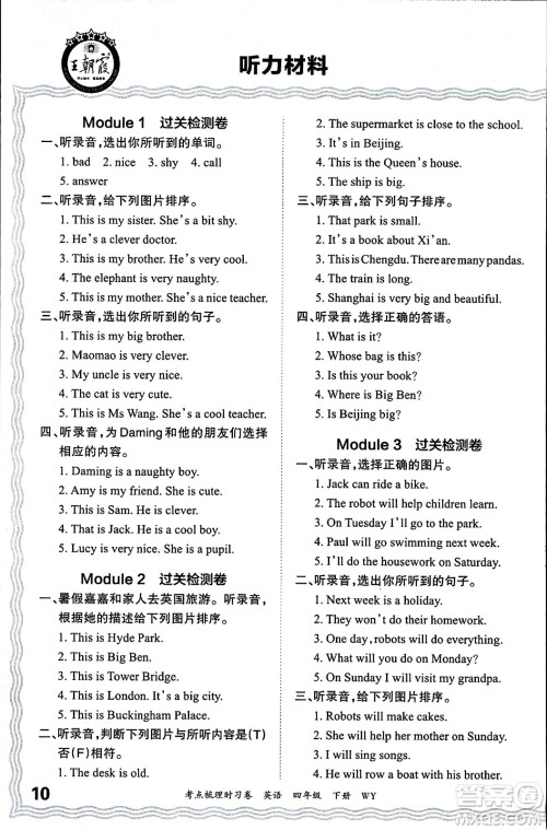 江西人民出版社2024年春王朝霞考点梳理时习卷四年级英语下册外研版答案 江西人民出版社2024年春王朝霞考点梳理时习卷四年级英语下册外研版答案
