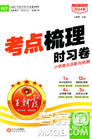 江西人民出版社2024年春王朝霞考点梳理时习卷四年级英语下册科普版答案