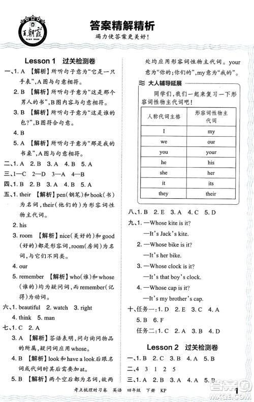 江西人民出版社2024年春王朝霞考点梳理时习卷四年级英语下册科普版答案 江西人民出版社2024年春王朝霞考点梳理时习卷四年级英语下册科普版答案