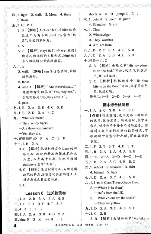江西人民出版社2024年春王朝霞考点梳理时习卷四年级英语下册科普版答案