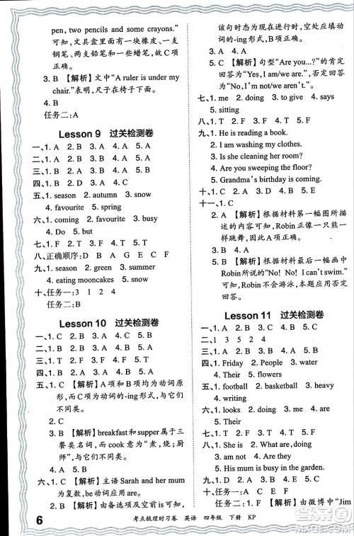 江西人民出版社2024年春王朝霞考点梳理时习卷四年级英语下册科普版答案