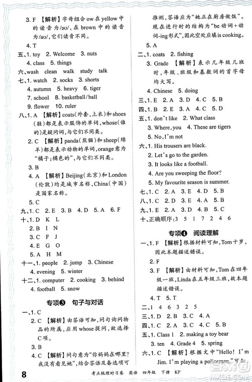 江西人民出版社2024年春王朝霞考点梳理时习卷四年级英语下册科普版答案