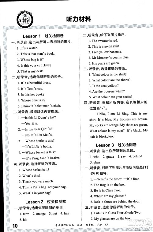 江西人民出版社2024年春王朝霞考点梳理时习卷四年级英语下册科普版答案