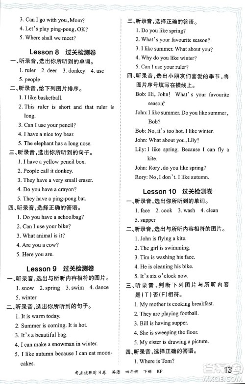 江西人民出版社2024年春王朝霞考点梳理时习卷四年级英语下册科普版答案