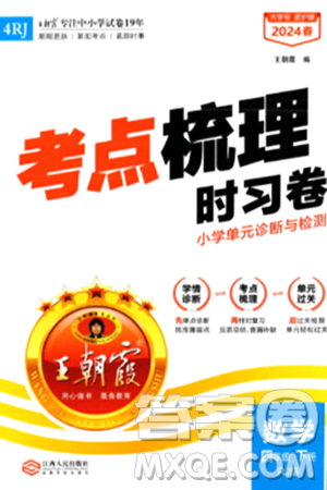 江西人民出版社2024年春王朝霞考点梳理时习卷四年级数学下册人教版答案