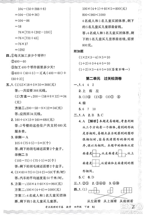 江西人民出版社2024年春王朝霞考点梳理时习卷四年级数学下册人教版答案