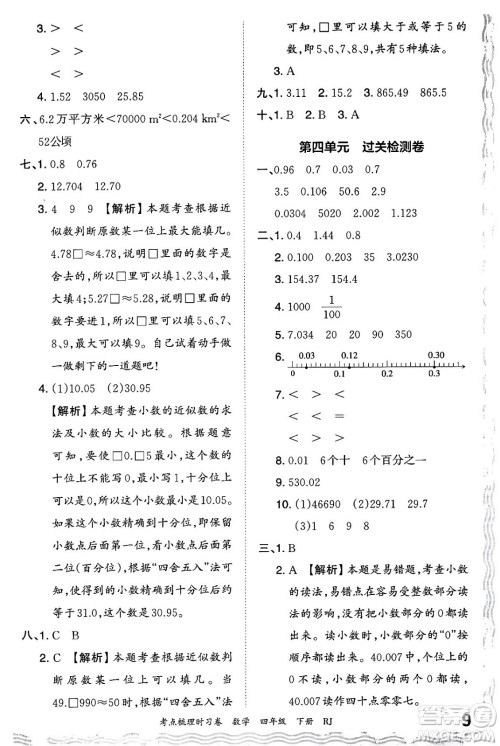 江西人民出版社2024年春王朝霞考点梳理时习卷四年级数学下册人教版答案