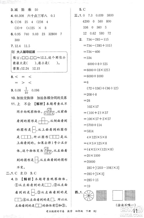 江西人民出版社2024年春王朝霞考点梳理时习卷四年级数学下册人教版答案
