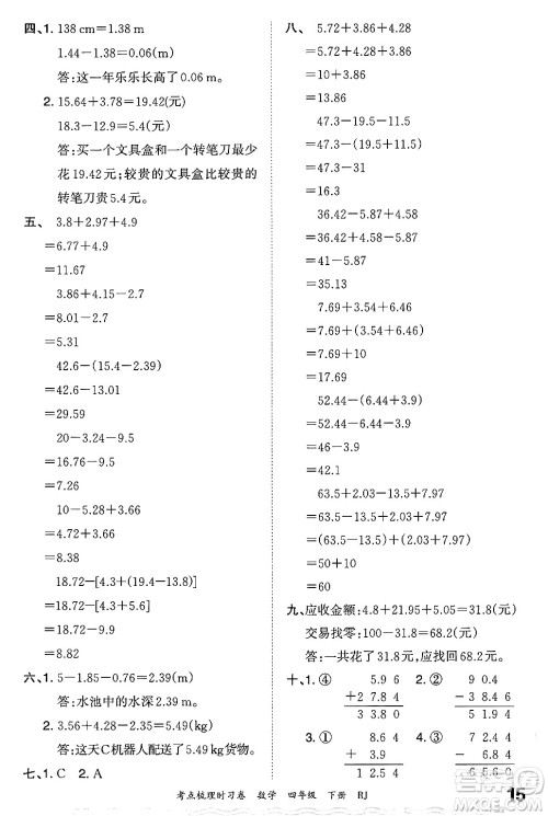江西人民出版社2024年春王朝霞考点梳理时习卷四年级数学下册人教版答案