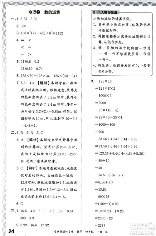 江西人民出版社2024年春王朝霞考点梳理时习卷四年级数学下册人教版答案