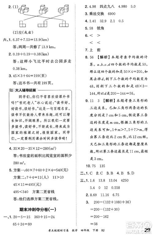 江西人民出版社2024年春王朝霞考点梳理时习卷四年级数学下册人教版答案