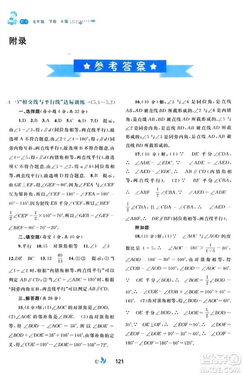 广西师范大学出版社2024年春新课程学习与测评单元双测七年级数学下册A版人教版参考答案