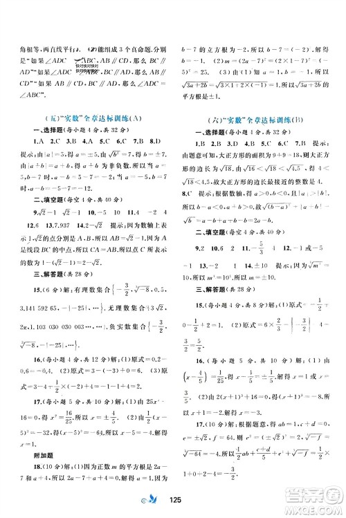 广西师范大学出版社2024年春新课程学习与测评单元双测七年级数学下册A版人教版参考答案