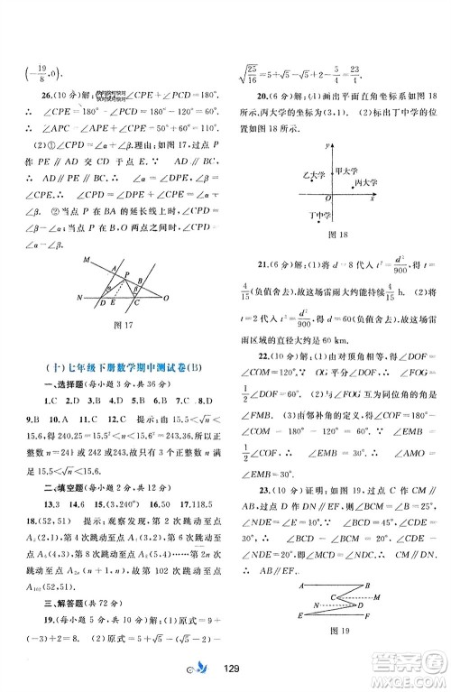 广西师范大学出版社2024年春新课程学习与测评单元双测七年级数学下册A版人教版参考答案