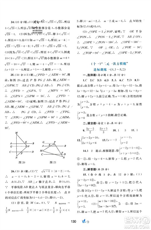 广西师范大学出版社2024年春新课程学习与测评单元双测七年级数学下册A版人教版参考答案