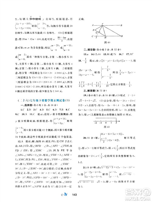 广西师范大学出版社2024年春新课程学习与测评单元双测七年级数学下册A版人教版参考答案