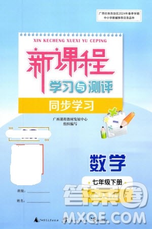 广西师范大学出版社2024年春新课程学习与测评同步学习七年级数学下册人教版参考答案 广西师范大学出版社2024年春新课程学习与测评同步学习七年级数学下册人教版参考答案