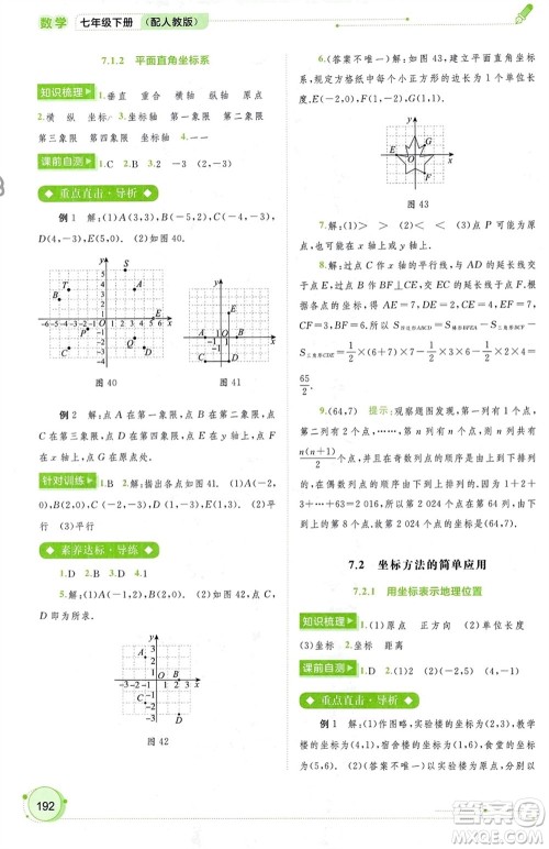 广西师范大学出版社2024年春新课程学习与测评同步学习七年级数学下册人教版参考答案